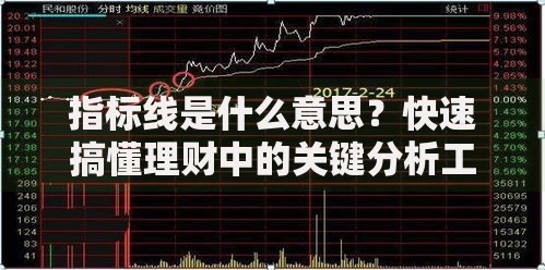 指标线是什么意思？快速搞懂理财中的关键分析工具