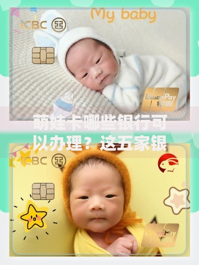 萌娃卡哪些银行可以办理?这五家银行轻松搞定 萌娃卡哪些银行可以办理?这五家银行轻松搞定