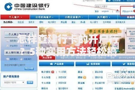 怎样查建行卡的开户行?5种实用方法轻松搞定 怎样查建行卡的开户行?5种实用方法轻松搞定