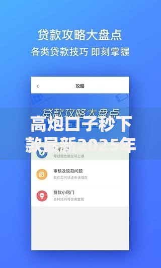 高炮口子秒下款最新2025年平台模式深度解析
