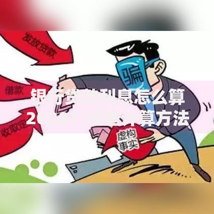 银行贷款利息怎么算2020？这些计算方法必须知道