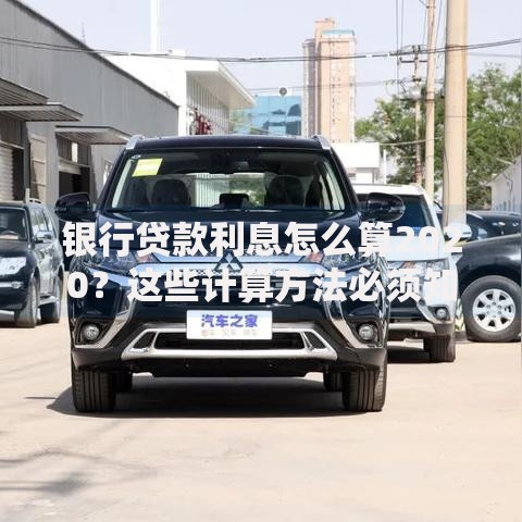 银行贷款利息怎么算2020？这些计算方法必须知道