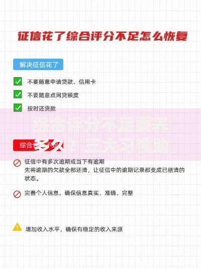 综合评分不足要养多久？三大习惯助你快速修复信用评分