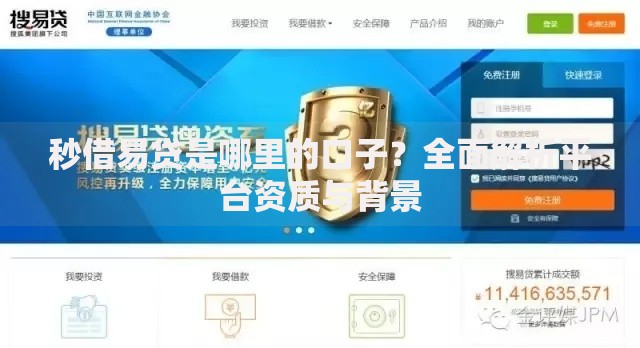 秒借易贷是哪里的口子？全面解析平台资质与背景