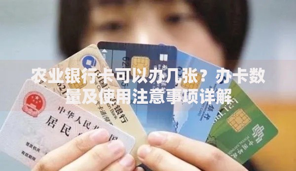 农业银行卡可以办几张？办卡数量及使用注意事项详解