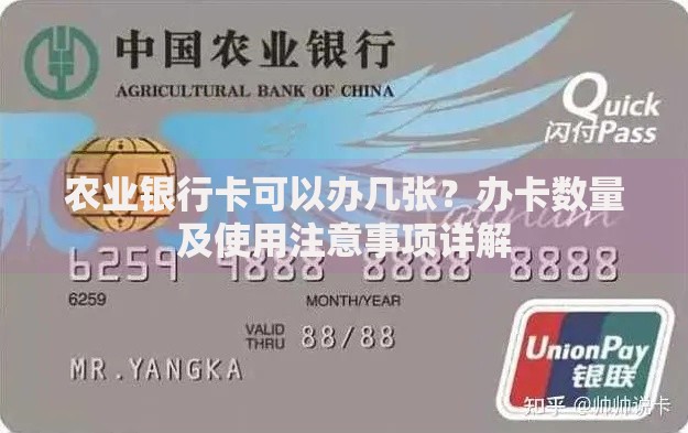 农业银行卡可以办几张？办卡数量及使用注意事项详解