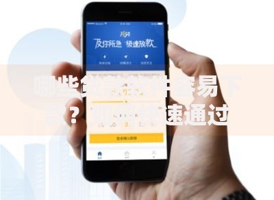 哪些贷款软件容易下款？如何快速通过审核？