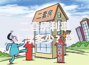 二套房利率上浮多少？最新政策解析与省钱攻略
