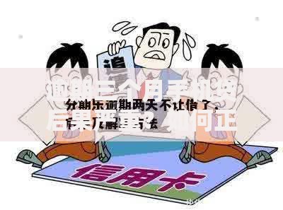 逾期三个月手机贷后果严重?如何正确处理避免法律风险 逾期三个月手机贷后果严重?如何正确处理避免法律风险