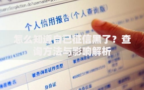 怎么知道自己征信黑了？查询方法与影响解析