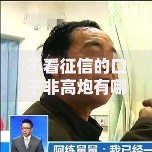 不看征信的口子非高炮有哪些可靠选择？全面解析低门槛借款渠道