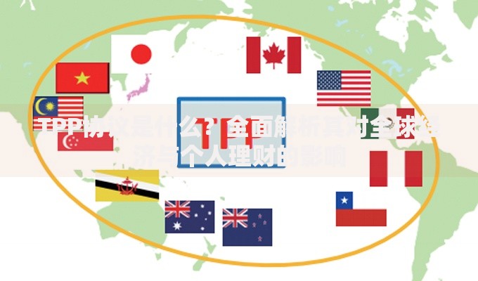 TPP协议是什么？全面解析其对全球经济与个人理财的影响