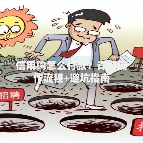 信用购怎么付款？详细操作流程+避坑指南