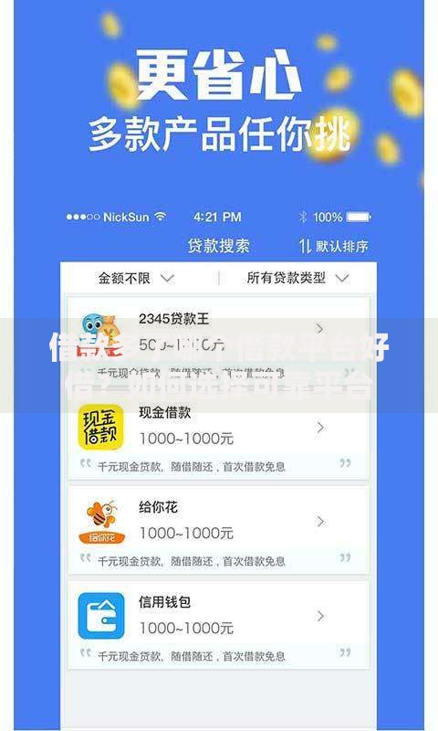 借款多了哪个借款平台好借？如何选择可靠平台
