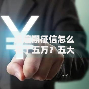 没逾期征信怎么花了五万？五大隐形原因深度解析
