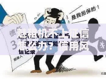 魅租机不上征信怎么办？信用风险与解决方案解析