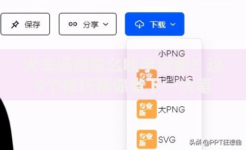 火车退票怎么收手续费？这5个技巧帮你省下一大笔