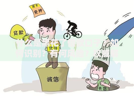 什么是黑花了借款口子？如何识别？有何风险？权威解析