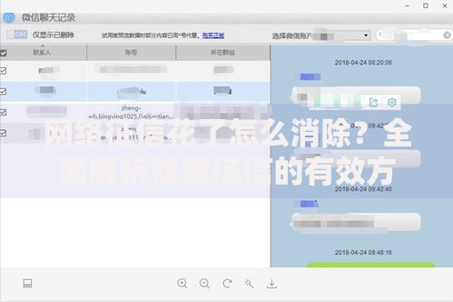 网络征信花了怎么消除？全面解析修复征信的有效方法