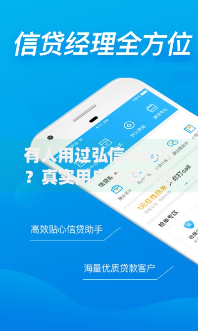 有人用过弘信app吗？真实用户分享贷款体验与注意事项