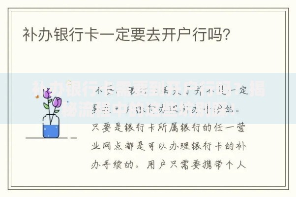 补办银行卡需要到开户行吗？揭秘流程中的这些坑别踩！