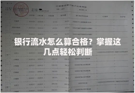 银行流水怎么算合格？掌握这几点轻松判断