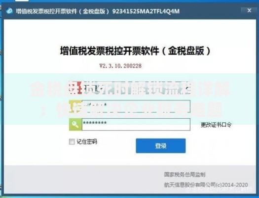 金税盘锁死时解锁流程详解：快速解决企业税务难题
