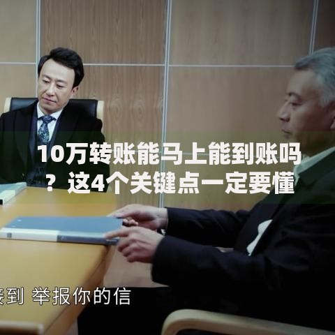 10万转账能马上能到账吗?这4个关键点一定要懂 10万转账能马上能到账吗?这4个关键点一定要懂