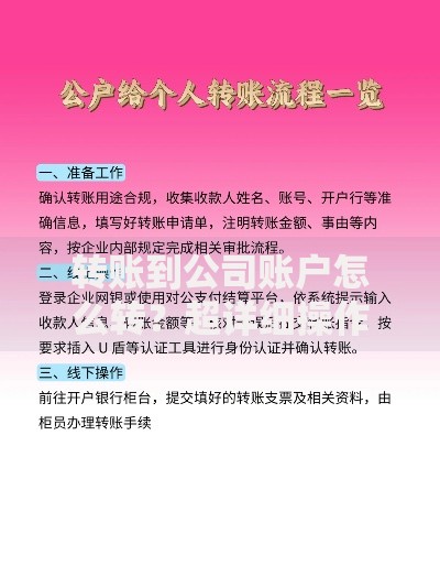 转账到公司账户怎么转？超详细操作指南+避坑技巧