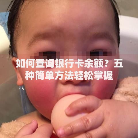 如何查询银行卡余额？五种简单方法轻松掌握