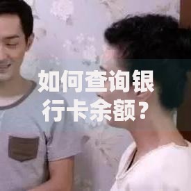 如何查询银行卡余额？五种简单方法轻松掌握