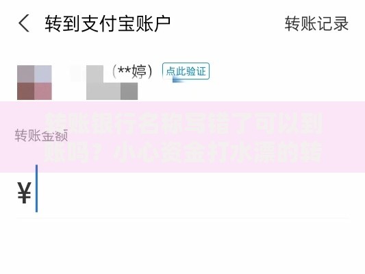 转账银行名称写错了可以到账吗?小心资金打水漂的转账风险 转账银行名称写错了可以到账吗?小心资金打水漂的转账风险