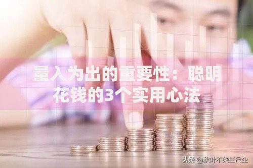 量入为出的重要性:聪明花钱的3个实用心法 量入为出的重要性:聪明花钱的3个实用心法