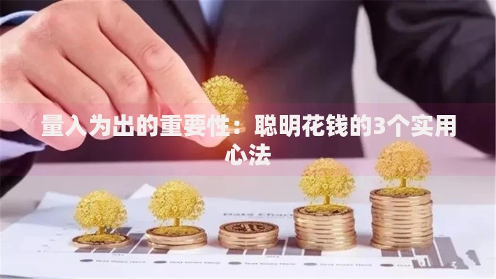 量入为出的重要性:聪明花钱的3个实用心法 量入为出的重要性:聪明花钱的3个实用心法