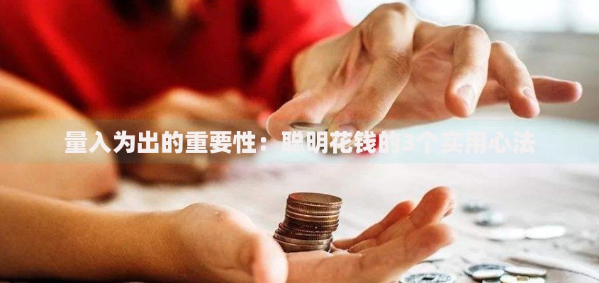 量入为出的重要性:聪明花钱的3个实用心法 量入为出的重要性:聪明花钱的3个实用心法