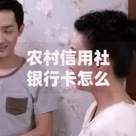 农村信用社银行卡怎么查询余额？五种实用方法轻松搞定