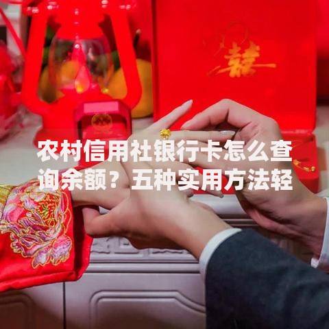 农村信用社银行卡怎么查询余额？五种实用方法轻松搞定