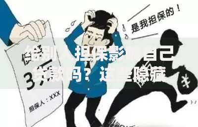 给别人担保影响自己贷款吗?这些隐藏风险你必须知道 给别人担保影响自己贷款吗?这些隐藏风险你必须知道