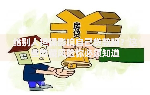 给别人担保影响自己贷款吗?这些隐藏风险你必须知道 给别人担保影响自己贷款吗?这些隐藏风险你必须知道