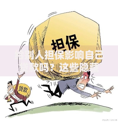 给别人担保影响自己贷款吗?这些隐藏风险你必须知道 给别人担保影响自己贷款吗?这些隐藏风险你必须知道