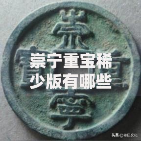 崇宁重宝稀少版有哪些?揭秘北宋钱币的隐藏珍品 崇宁重宝稀少版有哪些?揭秘北宋钱币的隐藏珍品