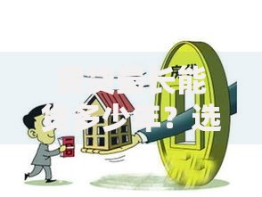 房贷最长能贷多少年?选对年限避开月供压力有诀窍 房贷最长能贷多少年?选对年限避开月供压力有诀窍