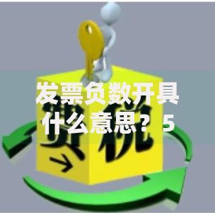 发票负数开具什么意思？5个常见场景说清用途和风险