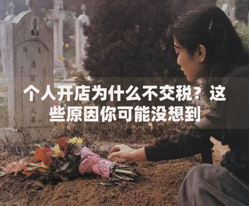 个人开店为什么不交税？这些原因你可能没想到
