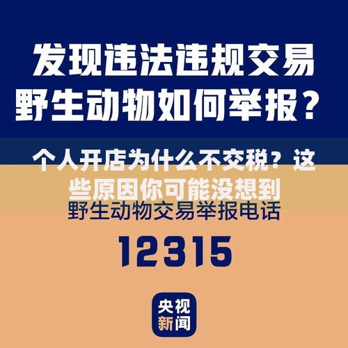个人开店为什么不交税？这些原因你可能没想到