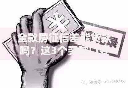 全款房征信差能贷款吗？这3个突破口要抓住