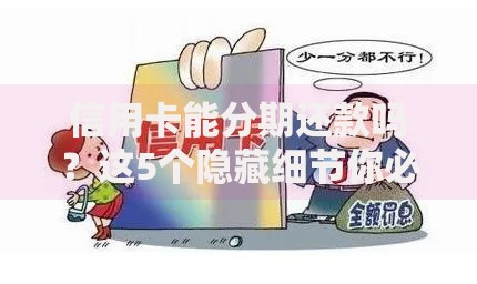 信用卡能分期还款吗？这5个隐藏细节你必须知道
