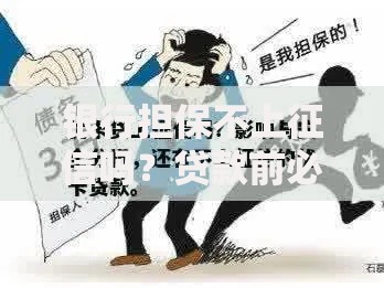 银行担保不上征信吗？贷款前必知的风险与优势