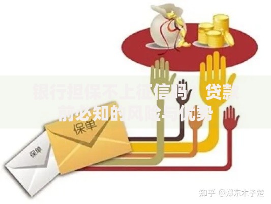 银行担保不上征信吗？贷款前必知的风险与优势