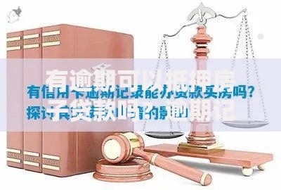 有逾期可以抵押房子贷款吗？逾期记录对抵押贷款的影响解析